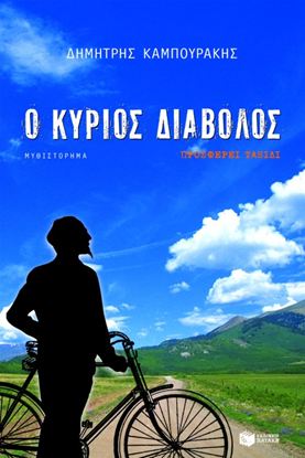 Εικόνα της Ο ΚΥΡΙΟΣ ΔΙΑΒΟΛΟΣ ΠΡΟΣΦΕΡΕΙ ΤΑΞΙΔΙ