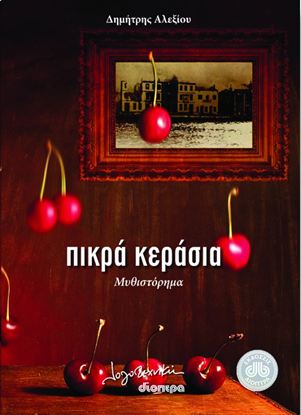 Εικόνα της ΠΙΚΡΑ ΚΕΡΑΣΙΑ