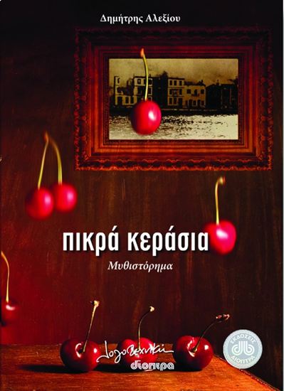 Εικόνα από ΠΙΚΡΑ ΚΕΡΑΣΙΑ