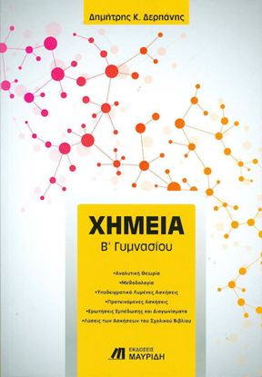 Εικόνα της Β' ΓΥΜΝΑΣΙΟΥ: ΧΗΜΕΙΑ