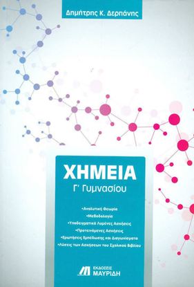 Εικόνα της Γ' ΓΥΜΝΑΣΙΟΥ: ΧΗΜΕΙΑ