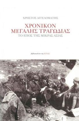Εικόνα της ΧΡΟΝΙΚΟΝ ΜΕΓΑΛΗΣ ΤΡΑΓΩΔΙΑΣ ΤΟ ΕΠΟΣ ΤΗΣ ΜΙΚΡΑΣ ΑΣΙΑΣ