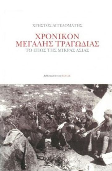 Εικόνα από ΧΡΟΝΙΚΟΝ ΜΕΓΑΛΗΣ ΤΡΑΓΩΔΙΑΣ ΤΟ ΕΠΟΣ ΤΗΣ ΜΙΚΡΑΣ ΑΣΙΑΣ