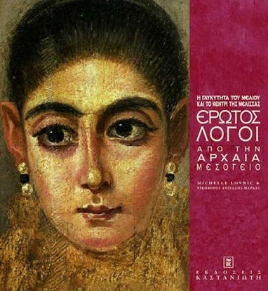 Εικόνα της ΕΡΩΤΟΣ ΛΟΓΟΙ ΑΠΟ ΤΗΝ ΑΡΧΑΙΑ ΜΕΣΟΓΕΙΟ - Η ΓΛΥΚΥΤΗΤΑ ΤΟΥ ΜΕΛΙΟΥ ΚΑΙ ΤΟ ΚΕΝΤΡΙ ΤΗΣ ΜΕΛΙΣΣΑΣ