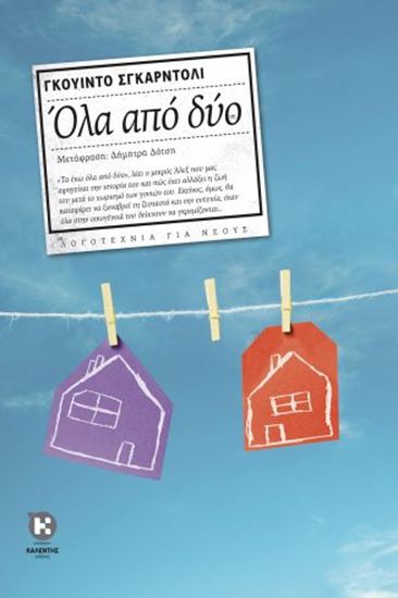 Εικόνα από ΟΛΑ ΑΠΟ ΔΥΟ