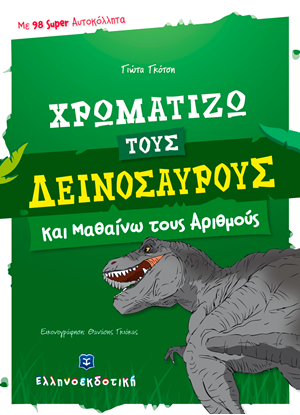 Εικόνα της ΧΡΩΜΑΤΙΖΩ ΤΟΥΣ ΔΕΙΝΟΣΑΥΡΟΥΣ ΚΑΙ ΜΑΘΑΙΝΩ ΤΟΥΣ ΑΡΙΘΜΟΥΣ