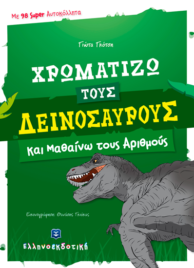 Εικόνα από ΧΡΩΜΑΤΙΖΩ ΤΟΥΣ ΔΕΙΝΟΣΑΥΡΟΥΣ ΚΑΙ ΜΑΘΑΙΝΩ ΤΟΥΣ ΑΡΙΘΜΟΥΣ