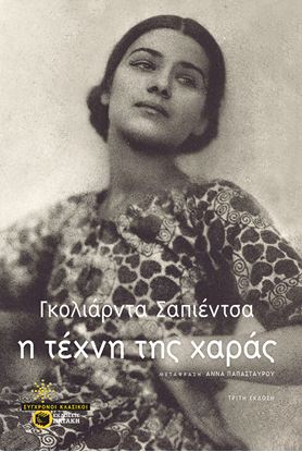 Εικόνα της Η ΤΕΧΝΗ ΤΗΣ ΧΑΡΑΣ