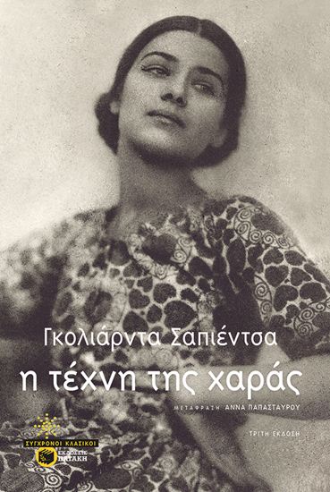 Εικόνα από Η ΤΕΧΝΗ ΤΗΣ ΧΑΡΑΣ