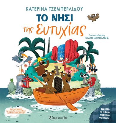 Εικόνα της ΤΟ ΝΗΣΙ ΤΗΣ ΕΥΤΥΧΙΑΣ