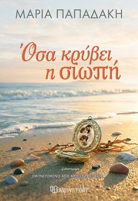 Εικόνα της ΟΣΑ ΚΡΥΒΕΙ Η ΣΙΩΠΗ