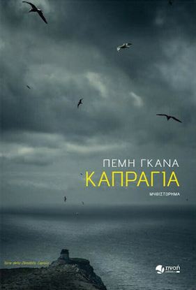 Εικόνα της ΚΑΠΡΑΓΙΑ