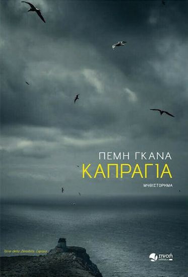 Εικόνα από ΚΑΠΡΑΓΙΑ