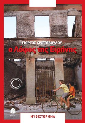 Εικόνα της Ο ΛΟΦΟΣ ΤΗΣ ΕΙΡΗΝΗΣ