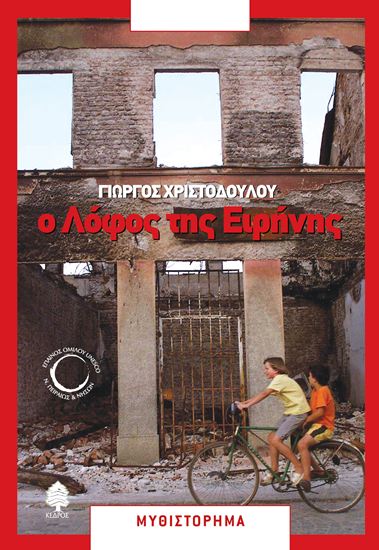 Εικόνα από Ο ΛΟΦΟΣ ΤΗΣ ΕΙΡΗΝΗΣ