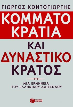 Εικόνα της ΚΟΜΜΑΤΟΚΡΑΤΙΑ ΚΑΙ ΔΥΝΑΣΤΙΚΟ ΚΡΑΤΟΣ