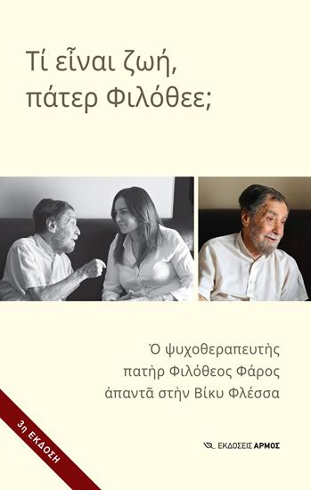 Εικόνα από ΤΙ ΕΙΝΑΙ Η ΖΩΗ, ΠΑΤΕΡ ΦΙΛΟΘΕΕ;