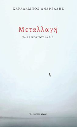 Εικόνα της ΜΕΤΑΛΛΑΓΗ