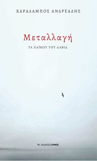 Εικόνα από ΜΕΤΑΛΛΑΓΗ