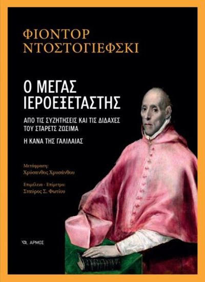 Εικόνα από Ο ΜΕΓΑΣ ΙΕΡΟΕΞΕΤΑΣΤΗΣ - ΑΠΟ ΤΙΣ ΣΥΖΗΤΗΣΕΙΣ ΚΑΙ ΤΙΣ ΔΙΔΑΧΕΣ ΤΟΥ ΣΤΑΡΕΤΣ ΖΩΣΙΜΑ. Η ΚΑΝΑ ΤΗΣ ΓΑΛΙΛΑΙΑΣ