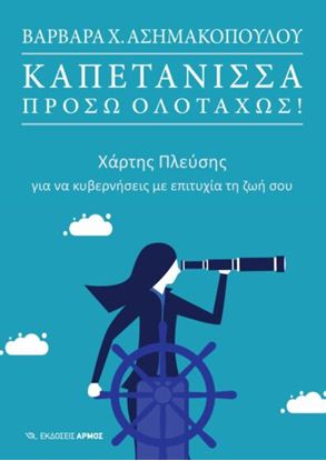 Εικόνα της ΚΑΠΕΤΑΝΙΣΣΑ ΠΡΟΣΩ ΟΛΟΤΑΧΩΣ! ΧΑΡΤΗΣ ΠΛΕΥΣΗΣ ΓΙΑ ΝΑ ΚΥΒΕΡΝΗΣΕΙΣ ΜΕ ΕΠΙΤΥΧΙΑ ΤΗ ΖΩΗ ΣΟΥ