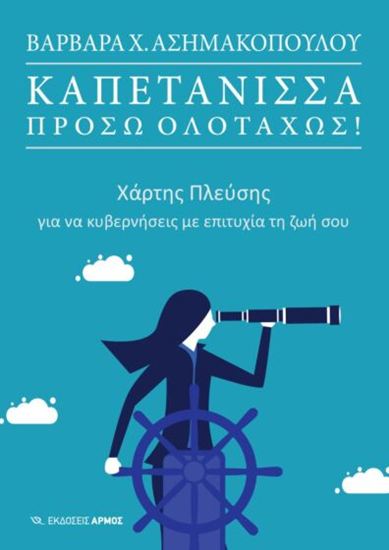 Εικόνα από ΚΑΠΕΤΑΝΙΣΣΑ ΠΡΟΣΩ ΟΛΟΤΑΧΩΣ! ΧΑΡΤΗΣ ΠΛΕΥΣΗΣ ΓΙΑ ΝΑ ΚΥΒΕΡΝΗΣΕΙΣ ΜΕ ΕΠΙΤΥΧΙΑ ΤΗ ΖΩΗ ΣΟΥ