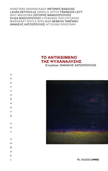 Εικόνα από ΤΟ ΑΝΤΙΚΕΙΜΕΝΟ ΤΗΣ ΨΥΧΑΝΑΛΥΣΗΣ