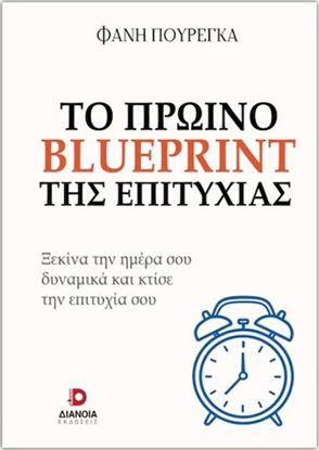 Εικόνα της ΤΟ ΠΡΩΙΝΟ BLUEPRINT ΤΗΣ ΕΠΙΤΥΧΙΑΣ