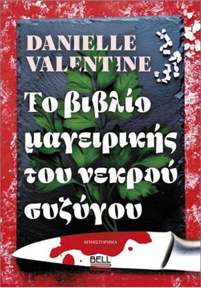 Εικόνα της ΤΟ ΒΙΒΛΙΟ ΜΑΓΕΙΡΙΚΗΣ ΤΟΥ ΝΕΚΡΟΥ ΣΥΖΥΓΟΥ