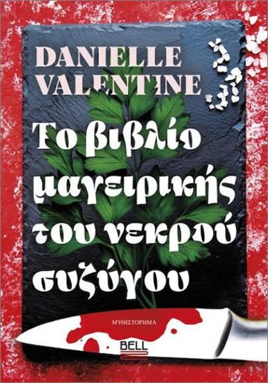 Εικόνα από ΤΟ ΒΙΒΛΙΟ ΜΑΓΕΙΡΙΚΗΣ ΤΟΥ ΝΕΚΡΟΥ ΣΥΖΥΓΟΥ