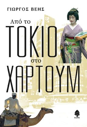 Εικόνα της ΑΠΟ ΤΟ ΤΟΚΙΟ ΣΤΟ ΧΑΡΤΟΥΜ