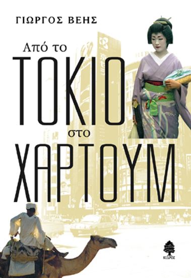 Εικόνα από ΑΠΟ ΤΟ ΤΟΚΙΟ ΣΤΟ ΧΑΡΤΟΥΜ