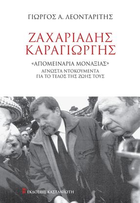 Εικόνα της ΖΑΧΑΡΙΑΔΗΣ - ΚΑΡΑΓΙΩΡΓΗΣ. "ΑΠΟΜΕΙΝΑΡΙΑ ΜΟΝΑΞΙΑΣ" - ΑΓΝΩΣΤΑ ΝΤΟΚΟΥΜΕΝΤΑ ΓΙΑ ΤΟ ΤΕΛΟΣ ΤΗΣ ΖΩΗΣ ΤΟΥΣ
