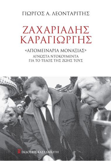 Εικόνα από ΖΑΧΑΡΙΑΔΗΣ - ΚΑΡΑΓΙΩΡΓΗΣ. "ΑΠΟΜΕΙΝΑΡΙΑ ΜΟΝΑΞΙΑΣ" - ΑΓΝΩΣΤΑ ΝΤΟΚΟΥΜΕΝΤΑ ΓΙΑ ΤΟ ΤΕΛΟΣ ΤΗΣ ΖΩΗΣ ΤΟΥΣ