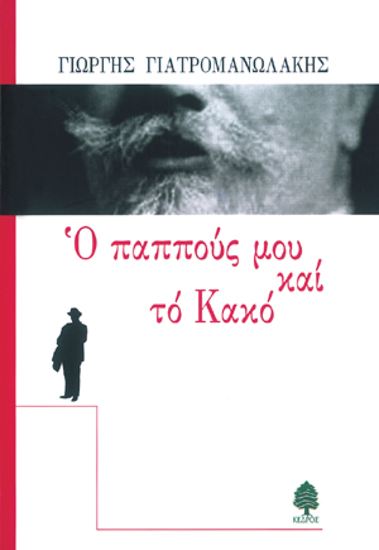 Εικόνα από Ο ΠΑΠΠΟΥΣ ΜΟΥ ΚΑΙ ΤΟ ΚΑΚΟ