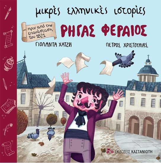 Εικόνα από ΜΙΚΡΕΣ ΕΛΛΗΝΙΚΕΣ ΙΣΤΟΡΙΕΣ: ΡΗΓΑΣ ΦΕΡΑΙΟΣ