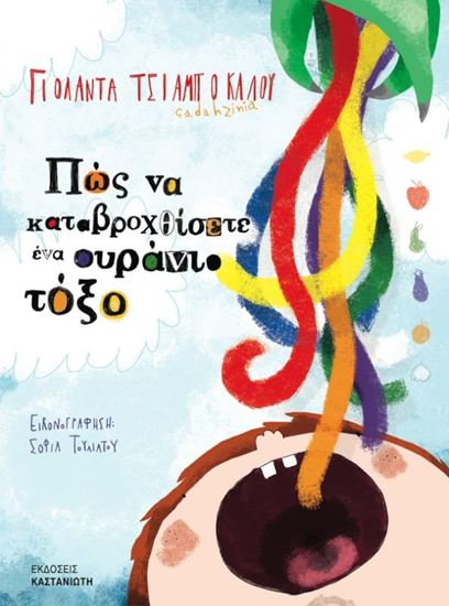 Εικόνα από ΠΩΣ ΝΑ ΚΑΤΑΒΡΟΧΘΙΣΕΤΕ ΕΝΑ ΟΥΡΑΝΙΟ ΤΟΞΟ