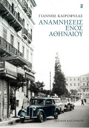 Εικόνα της ΑΝΑΜΝΗΣΕΙΣ ΕΝΟΣ ΑΘΗΝΑΙΟΥ