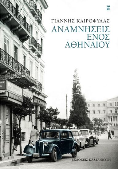 Εικόνα από ΑΝΑΜΝΗΣΕΙΣ ΕΝΟΣ ΑΘΗΝΑΙΟΥ