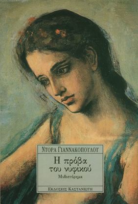 Εικόνα της ΠΡΟΒΑ ΤΟΥ ΝΥΦΙΚΟΥ
