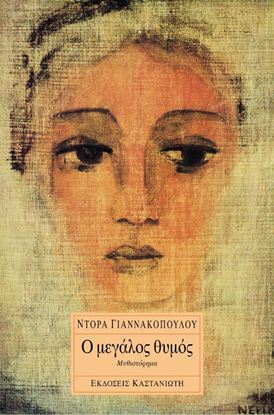 Εικόνα της Ο ΜΕΓΑΛΟΣ ΘΥΜΟΣ