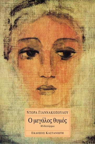 Εικόνα από Ο ΜΕΓΑΛΟΣ ΘΥΜΟΣ