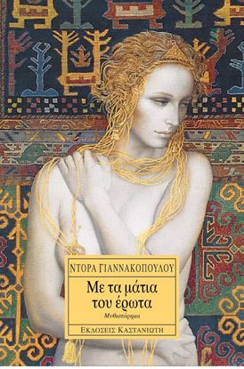 Εικόνα της ΜΕ ΤΑ ΜΑΤΙΑ ΤΟΥ ΕΡΩΤΑ