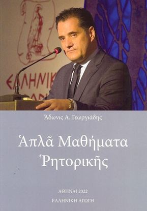 Εικόνα της ΑΠΛΑ ΜΑΘΗΜΑΤΑ ΡΗΤΟΡΙΚΗΣ