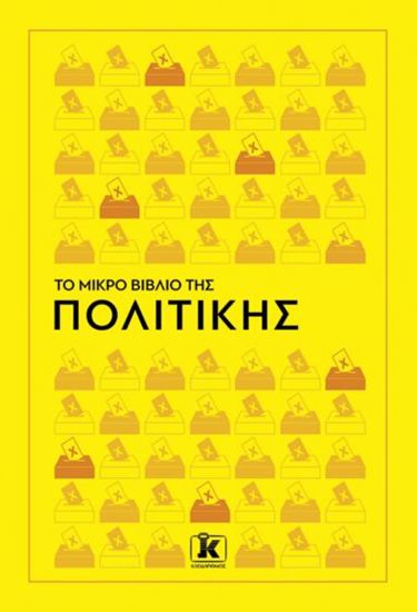 Εικόνα από ΤΟ ΜΙΚΡΟ ΒΙΒΛΙΟ ΤΗΣ ΠΟΛΙΤΙΚΗΣ