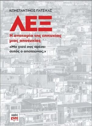 Εικόνα της ΛΕΞ - Η ΑΝΑΤΟΜΙΑ ΤΗΣ ΕΠΙΤΥΧΙΑΣ ΜΙΑΣ ΑΠΟΤΥΧΙΑΣ