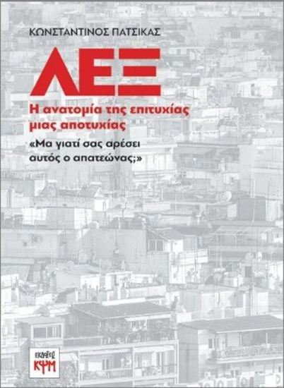Εικόνα από ΛΕΞ - Η ΑΝΑΤΟΜΙΑ ΤΗΣ ΕΠΙΤΥΧΙΑΣ ΜΙΑΣ ΑΠΟΤΥΧΙΑΣ