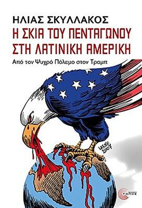 Εικόνα της Η ΣΚΙΑ ΤΟΥ ΠΕΝΤΑΓΩΝΟΥ ΣΤΗ ΛΑΤΙΝΙΚΗ ΑΜΕΡΙΚΗ: ΑΠΟ ΤΟΝ ΨΥΧΡΟ ΠΟΛΕΜΟ ΣΤΟΝ ΤΡΑΜΠ