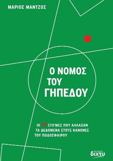 Εικόνα από Ο ΝΟΜΟΣ ΤΟΥ ΓΗΠΕΔΟΥ