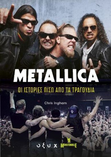 Εικόνα από METALLICA: ΟΙ ΙΣΤΟΡΙΕΣ ΠΙΣΩ ΑΠΟ ΤΑ ΤΡΑΓΟΥΔΙΑ
